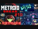[MtD10]メトロイドドレッド 初見実況プレイpart10 水棲生物の脅威　#MetroidDread
