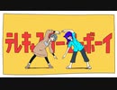 【テレキャスタービーボーイ】歌ってみた/平平平平