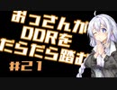 【VOICEROID実況】おっさんがDDRをだらだら踏む #21【DDR A20PLUS】