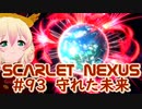 【SCARLET NEXUS】エンディング、守れた未来と　９３【バ美肉VOICEROID実況プレイ】
