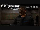 【初見】イケメン探偵再始動【LOST JUDGMENT 裁かれざる記憶】part28