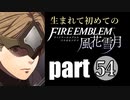 生まれて初めてのファイアーエムブレム　part54