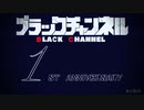 【ブラックチャンネル】一周年記念動画【手描き】