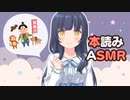 【ASMR】朗読ASMR / ユキト