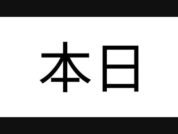 本日は