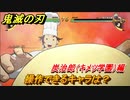 鬼滅の刃ファン必見ゲーム　操作できるキャラは？　炭治郎（キメツ学園）編　＃１１６　【鬼滅の刃 ヒノカミ血風譚】