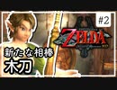 【ゼルダの伝説 トワプリHD】#2 黄昏を駆ける勇者となれ 【実況】