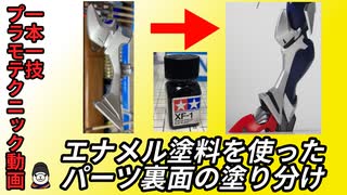 【3分ゆっくり解説】エナメル塗料を使ったパーツ裏面の塗り分け【ガンプラ、プラモデルテクニック一本一技シリーズ】