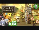 【わるい王様とりっぱな勇者】この子がりっぱな勇者になるように・・・　＃16 【ゆっくり実況】