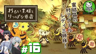 【わるい王様とりっぱな勇者】この子がりっぱな勇者になるように・・・　＃16 【ゆっくり実況】
