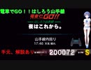 【電車でGO!!はしろう山手線 PS4】アーケードモード　夜はこれから。【山手線六区間ミッション　GO級】【CeVIO すずきつづみ実況】