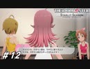 電車で1時間くらいの星【ひよっ子Pのスタマス実況プレイ日誌＃12】