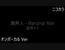 ニコカラ／境界人／on vocal