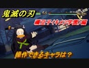 鬼滅の刃ファン必見ゲーム　操作できるキャラは？　禰豆子（キメツ学園）編　＃１１７　【鬼滅の刃 ヒノカミ血風譚】