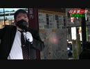 中村和弘　衆院選東京ブロック比例代表　　日本第一党　新宿駅南口　令和3年10月24日