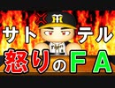 【パワプロ2021】#131 サトテルブチギレ！？エースと4番がFA宣言！！【大正義ペナント・ゆっくり実況】