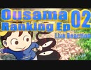 ▶Live Reaction◀ Ousama Ranking Ep 02