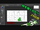 絵を描くのだ【29日目】