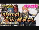 【FEH】絆英雄戦 メルセデス＆アネット インファナル 配布のみ 聖印・継承なし