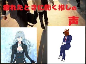仕事に疲れたときに聞く推しの声（ショート版）