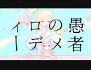 【オリジナルMV】妄想感傷代償連盟 / KIRA 【歌ってみた】