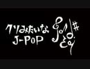 【ゲノム】クソみたいなJ-POP