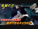 鬼滅の刃ファン必見ゲーム　操作できるキャラは？　伊之助（キメツ学園）編　＃１１９　【鬼滅の刃 ヒノカミ血風譚】