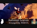 【東方自作アレンジ】Autumn Leaves【フォールオブフォール　～ 秋めく滝】