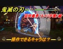 鬼滅の刃ファン必見ゲーム　操作できるキャラは？　冨岡義勇（キメツ学園）編　＃１２０　【鬼滅の刃 ヒノカミ血風譚】