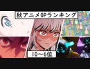 秋アニメOPランキング発表しますん（10～6位）