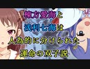 棟方愛海と浅利七海は人為的に分けられた運命の双子説2021