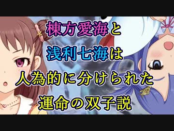 棟方愛海と浅利七海は人為的に分けられた運命の双子説2021