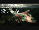 [ACECOMBAT7]本編で使用されなかった没テクスチャを見てみよう[VOICEROID]