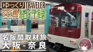 名阪取材旅21 #2 大阪奈良間 | ゆっくり交通紀行録