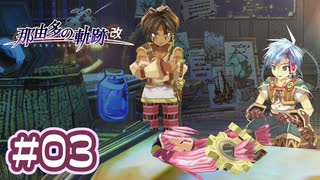 #03 軌跡好きの【那由多の軌跡：改】実況だよ