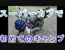 スーパーカブで初めてのキャンプ2