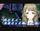 《無色実況》【探索ADV】雨は巡る。終わりの時を「無慈悲な笑顔」part20