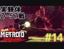 叫んで騒いでMETROID DREADツッコミ多めの実況part14【実況】