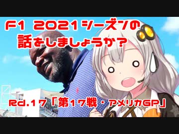 【紲星あかり】F1 2021シーズンの話をしましょうか？Rd17「第17戦・アメリカGP」