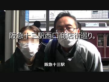 十三駅西口商店街巡り。