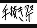 第二回手抜き祭 投稿受付終了のおしらせ