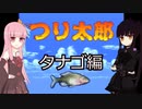 【ボイスロイド実況】SFCつり太郎 #１ タナゴ編