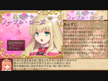 【エロゲRTA】魔法少女ノーブル・ローズ_ラスボス撃破RTA_57分37秒10　Part1/ま_×1