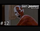 【LOST JUDGMENT】深夜の学校を徘徊する人体模型…#12