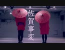 【腐男女】佐賀事変 を踊ってみた【オリジナル振付】