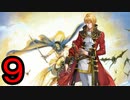 迷軍師と行く！ファイアーエムブレム聖戦の系譜〈9〉