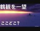 【原神】鶴観を一望できる　謎の場所【Genshin Impact】
