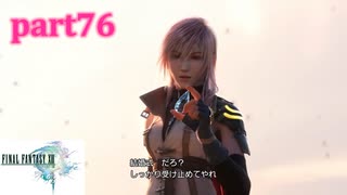 【FF13☆part76】FF中級者がFINAL FANTASYシリーズ1から楽しく実況プレイ♪