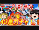 テニプリ好きによる石全部の40連ガチャ！！【パズドラ】