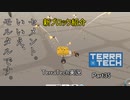 【TerraTech】 Part35　セメント。いいえ、モルタルです。